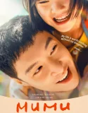 Mumu (2025)